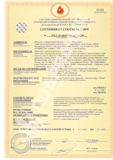 Сертификат Пожарная безопасность модули Полюс (до 20.11.2022)