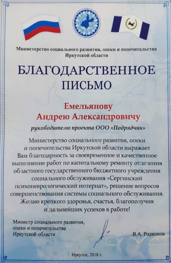 Благодарственное письмо министерства социального развития, опеки и попечительства Иркутской области