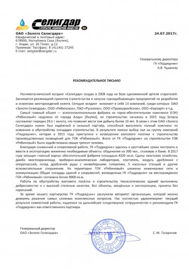 Рекомендательное письмо ОАО «Золото Селигдара»