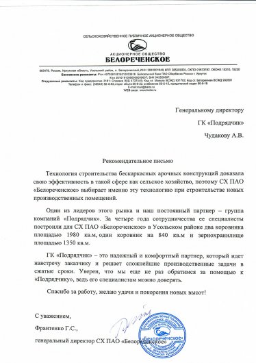 Рекомендательное письмо СХ ПАО «Белореченское»